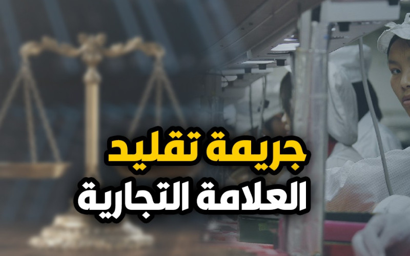 حماية العلامة التجارية