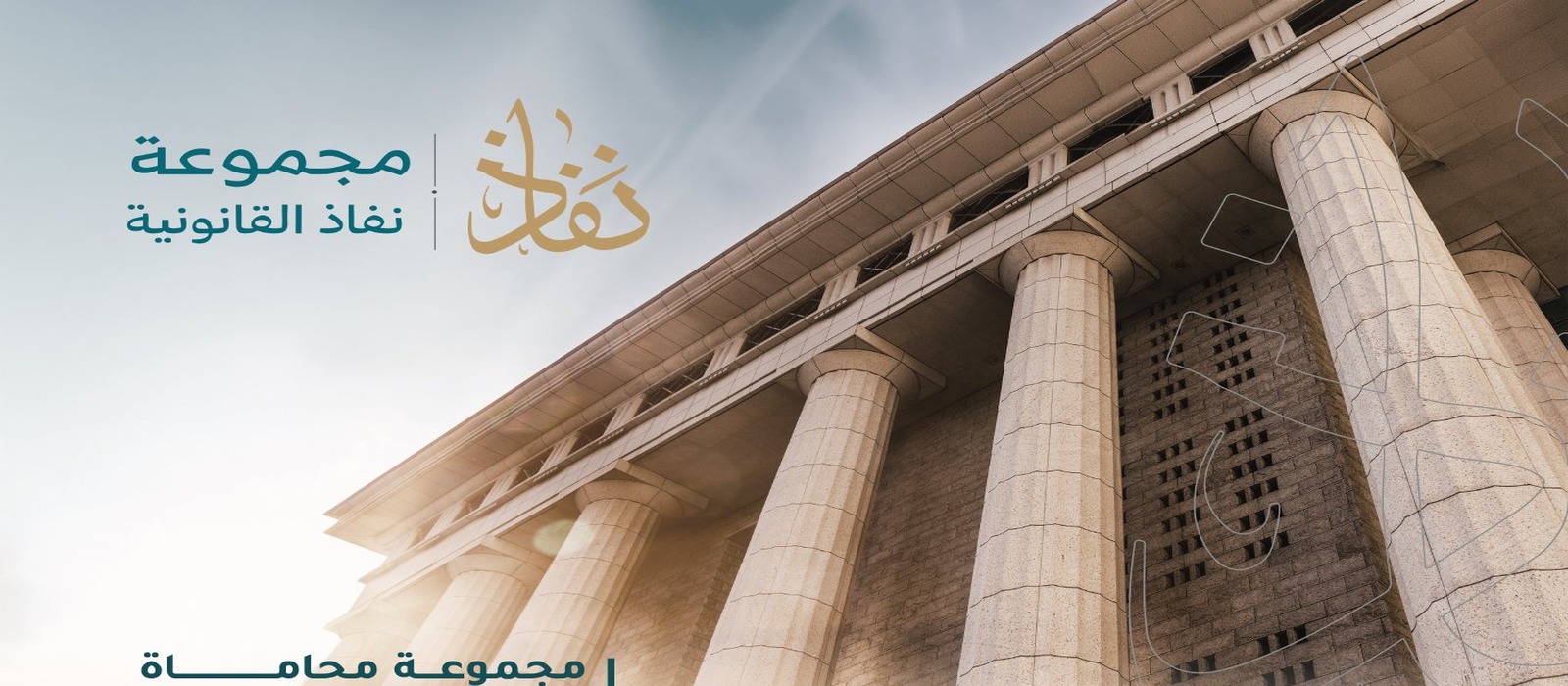مجموعة نفاذ القانونية